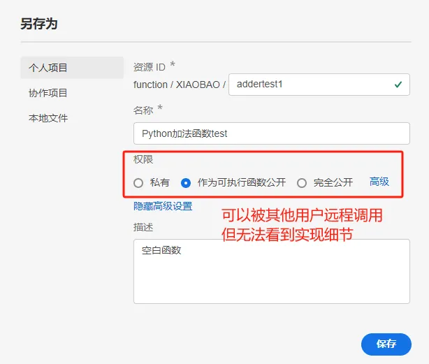 保存函数并设置权限
