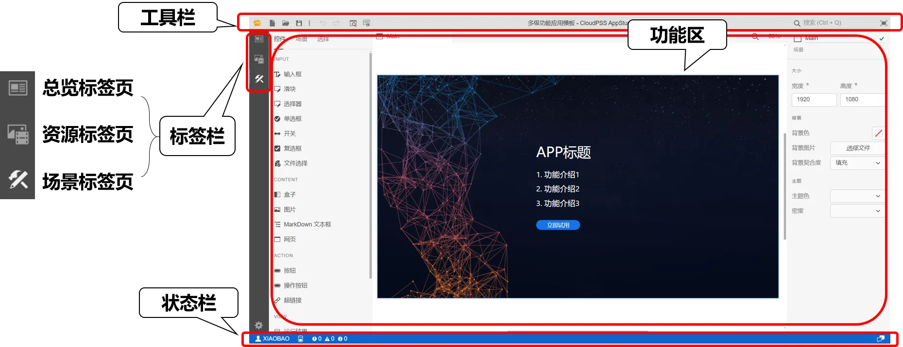 AppStudio 工作台