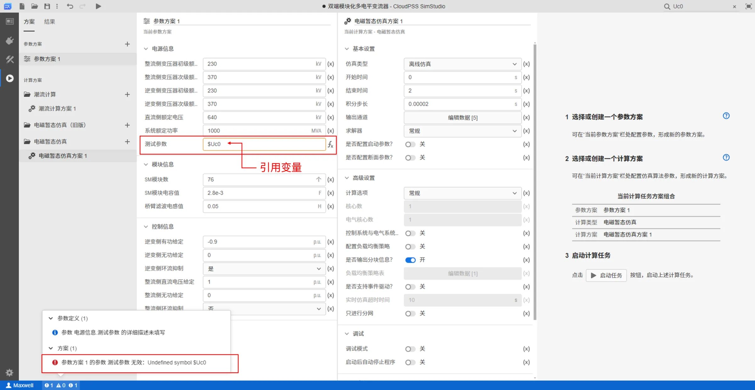 配置全局参数方案时不能引用变量