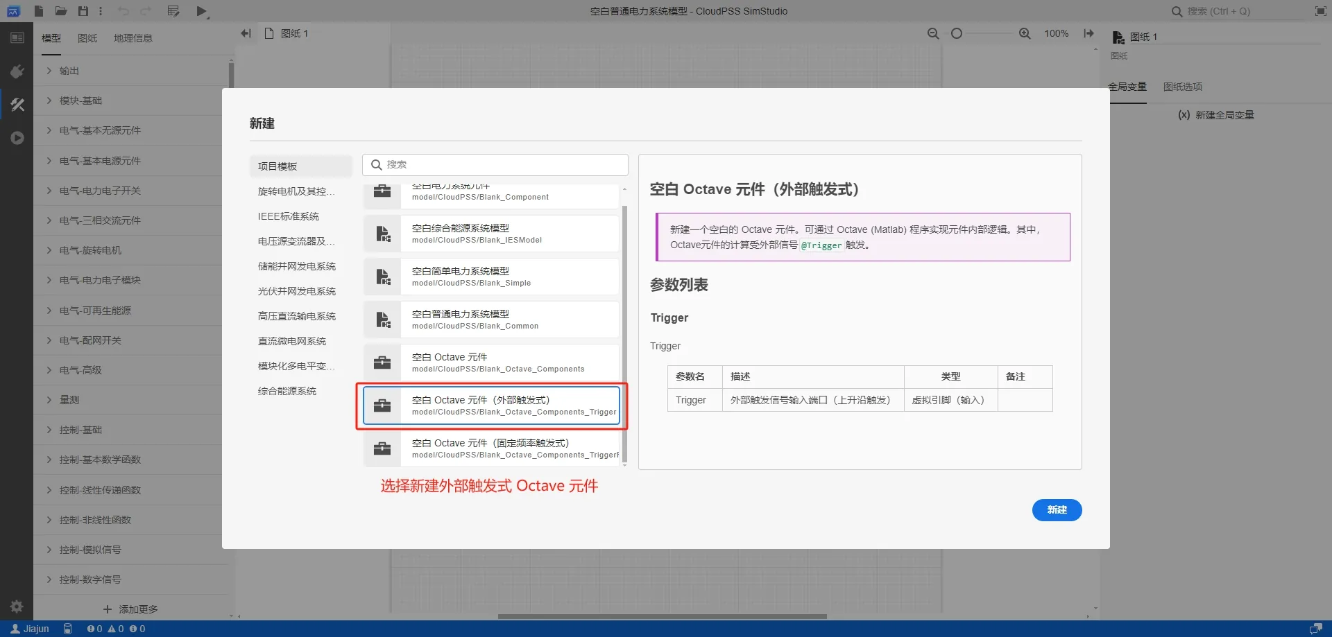 新建外部触发式 Octave 元件