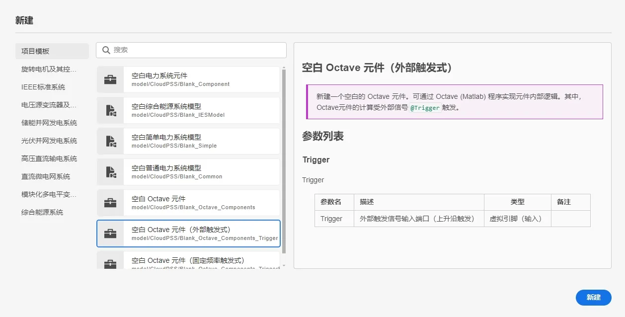 新建外部触发的 Octave 元件