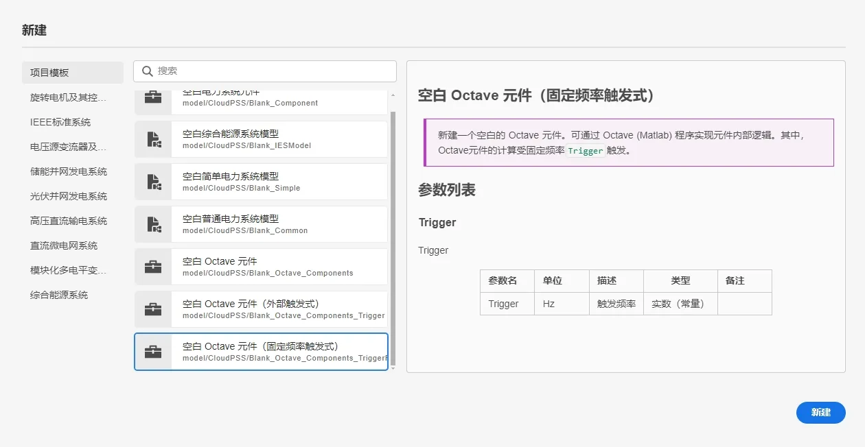 新建固定频率触发的 Octave 元件 新建固定频率触发的 Octave 元件