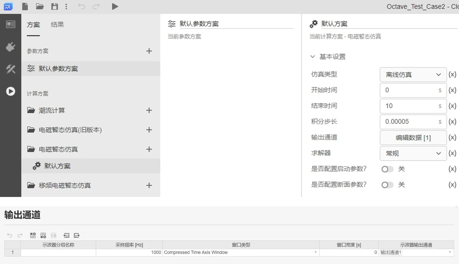 配置电磁暂态仿真方案 配置电磁暂态仿真方案