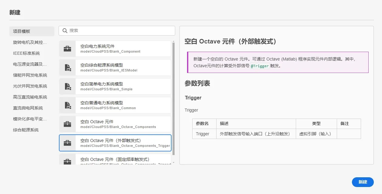 新建外部触发的 Octave 元件 新建外部触发的 Octave 元件