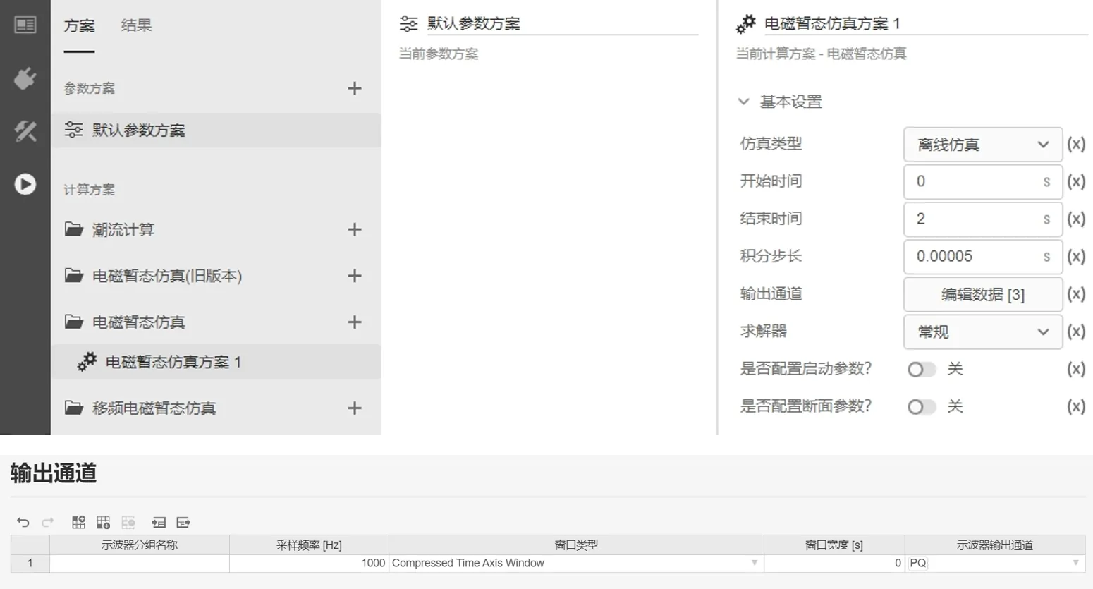 配置电磁暂态仿真方案 配置电磁暂态仿真方案