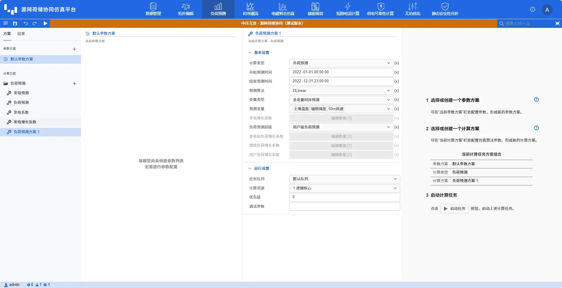 负荷预测计算方案 负荷预测计算方案