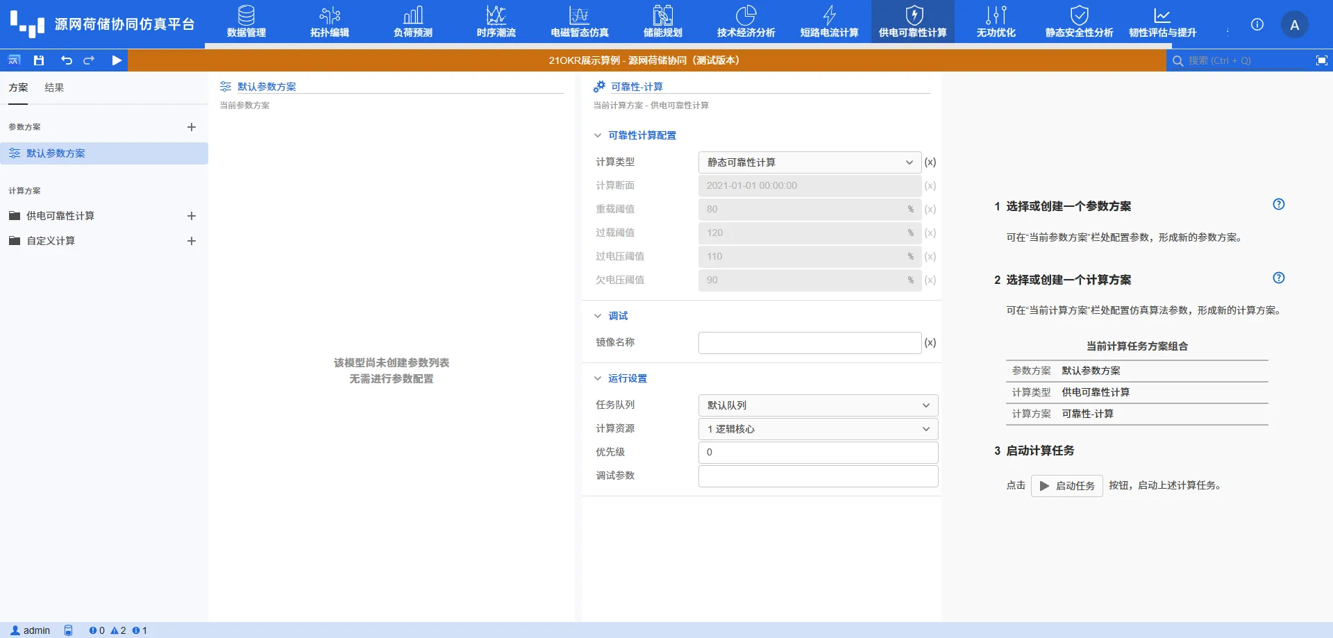 供电可靠性计算方案