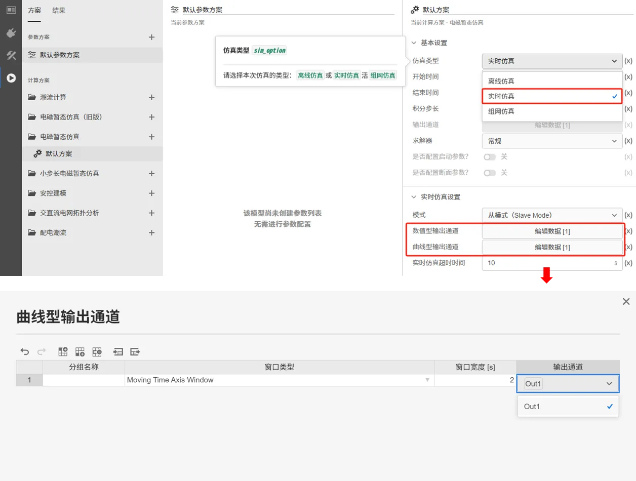 仿真开始前配置实时输出通道