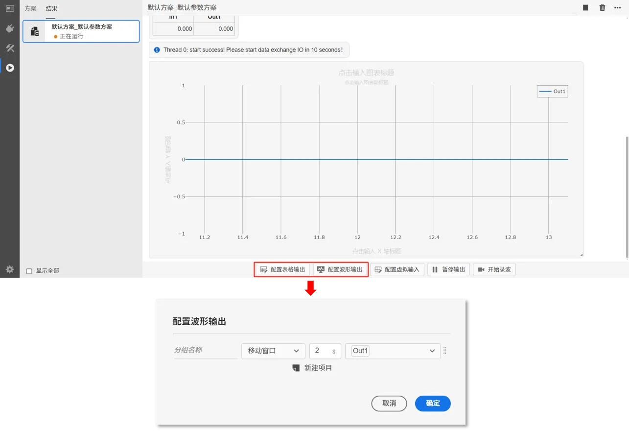 仿真过程中配置实时输出通道