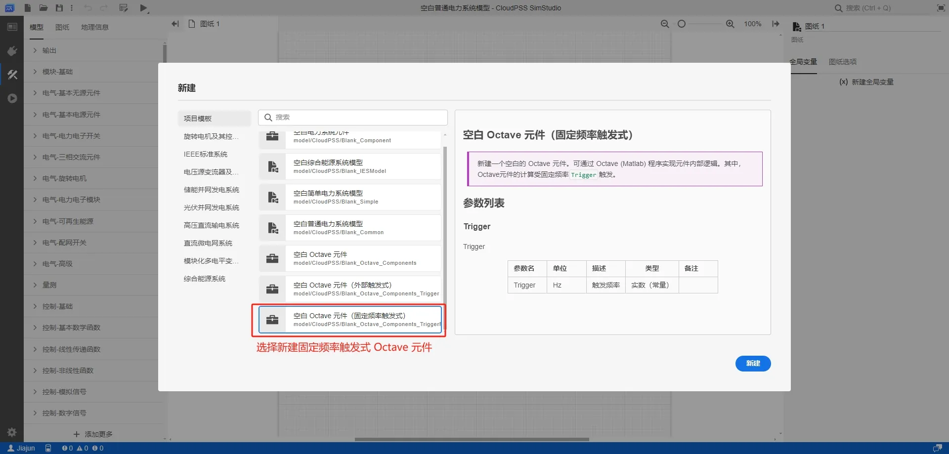 新建固定频率触发式 Octave 元件 新建固定频率触发式 Octave 元件
