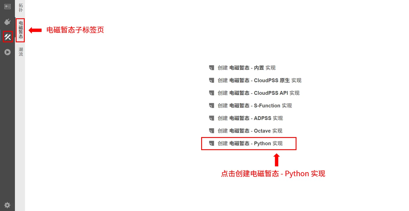 创建电磁暂态 - Python 实现 创建电磁暂态 - Python 实现
