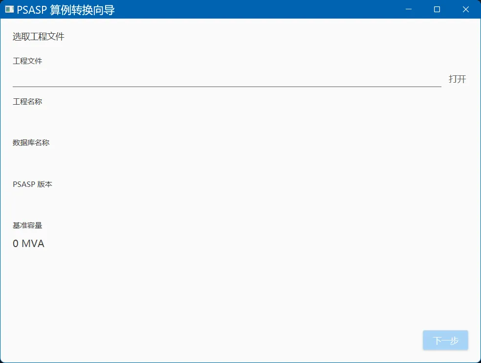 PSASP 工程文件选择