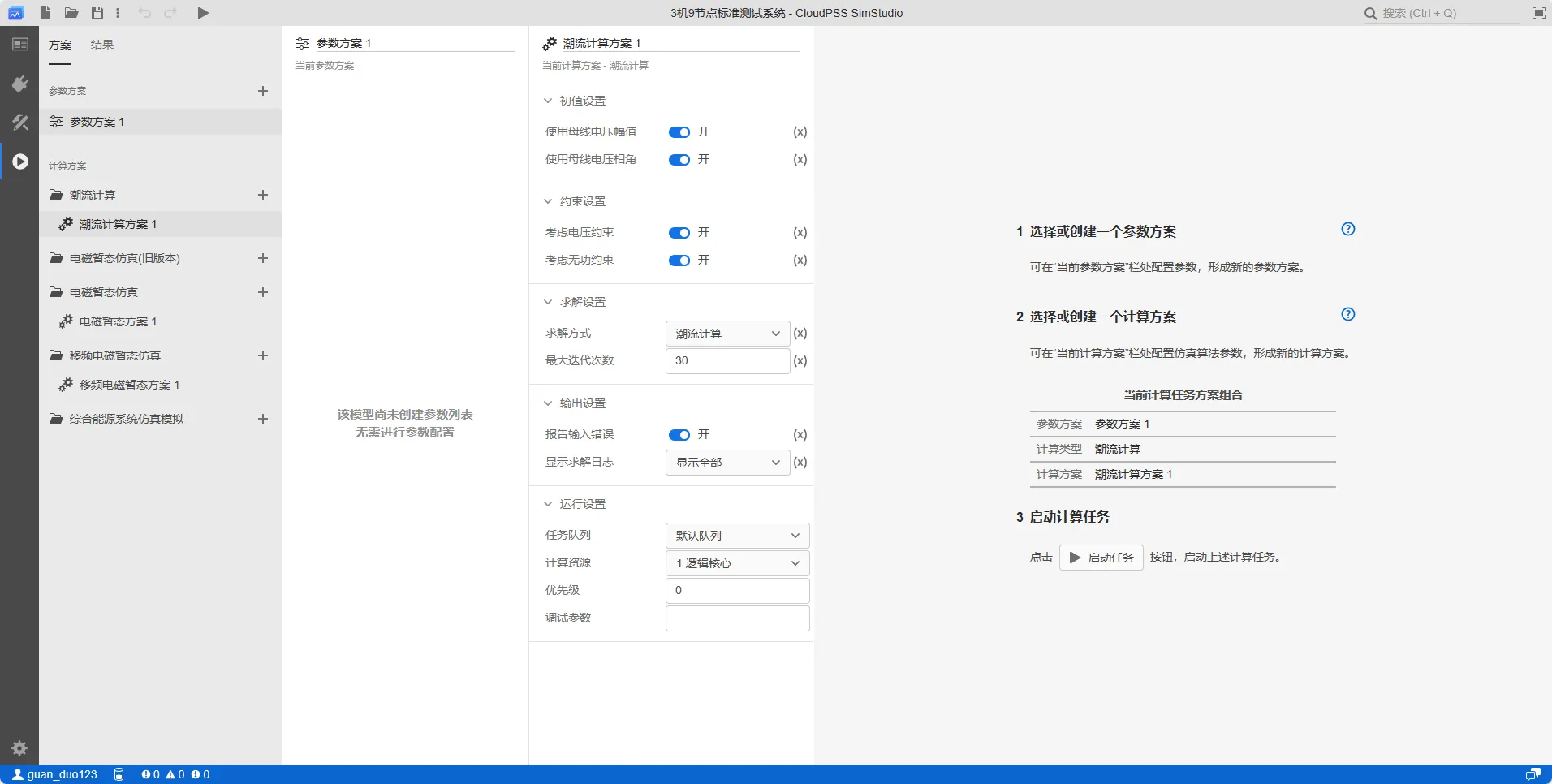 选择潮流计算方案