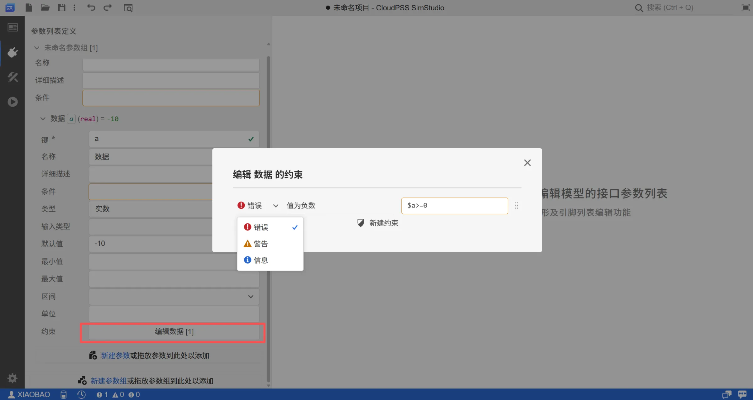 约束条件支持设置告警级别