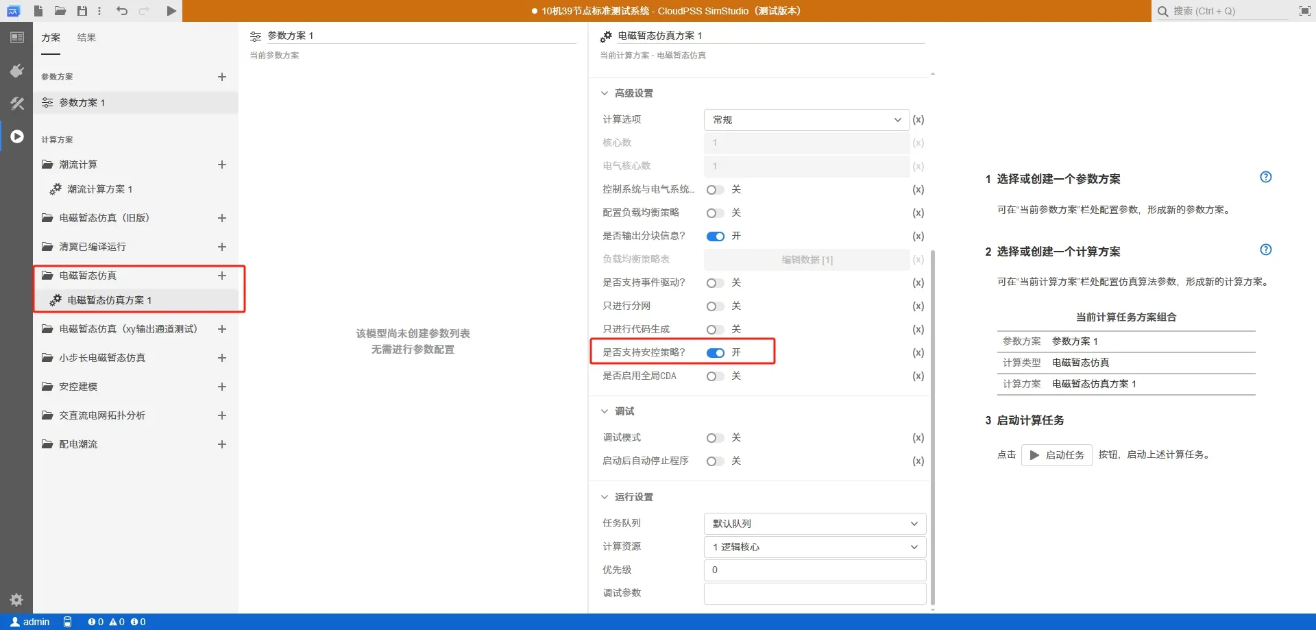 计算方案配置