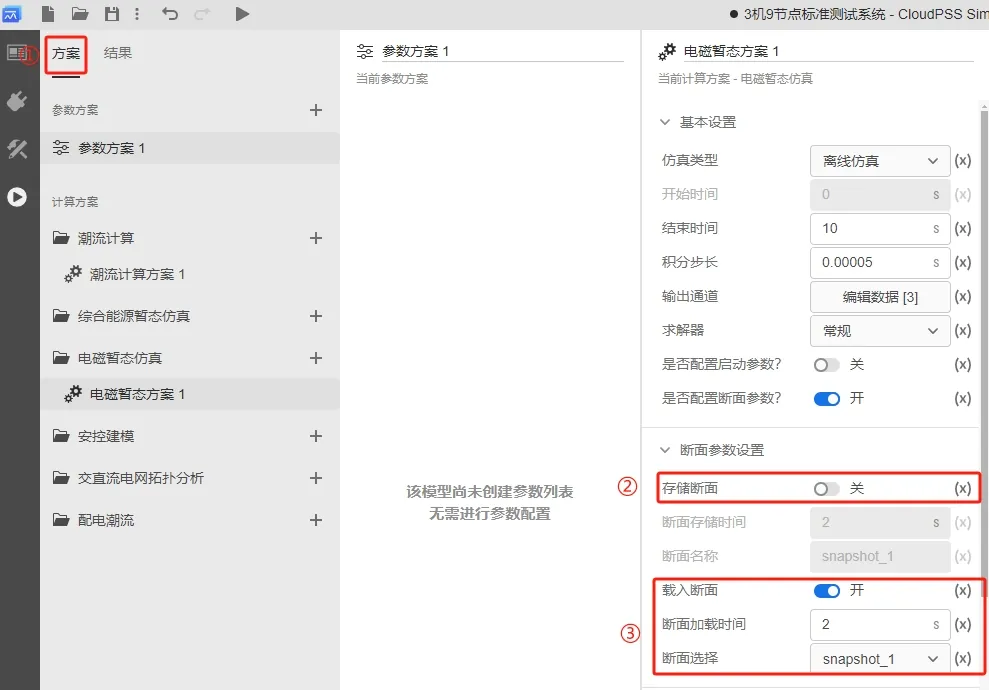 载入断面设置