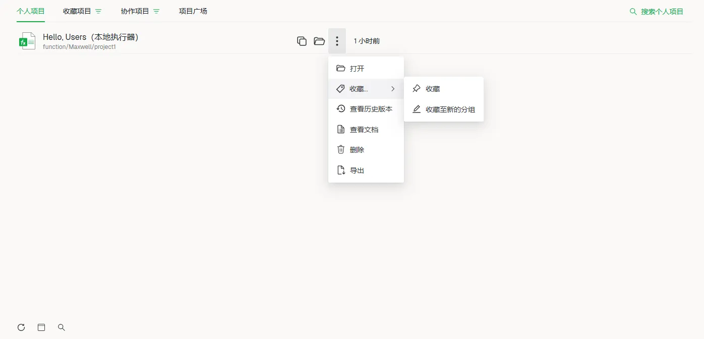 收藏项目