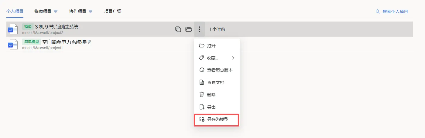 另存为模型