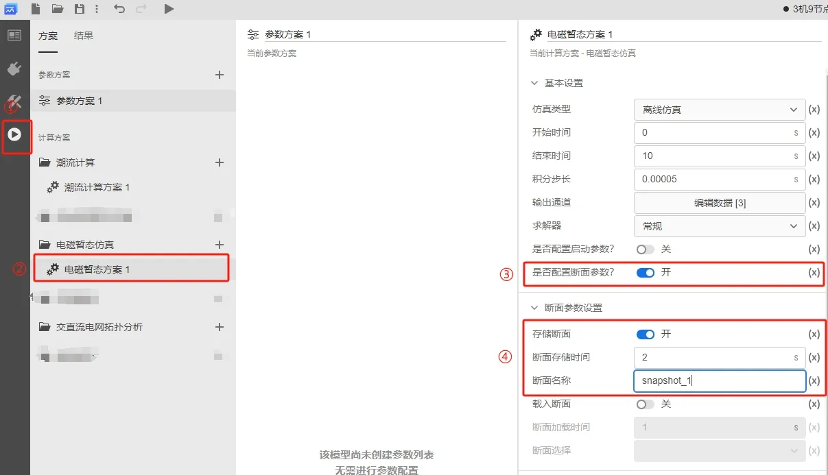 存储断面设置