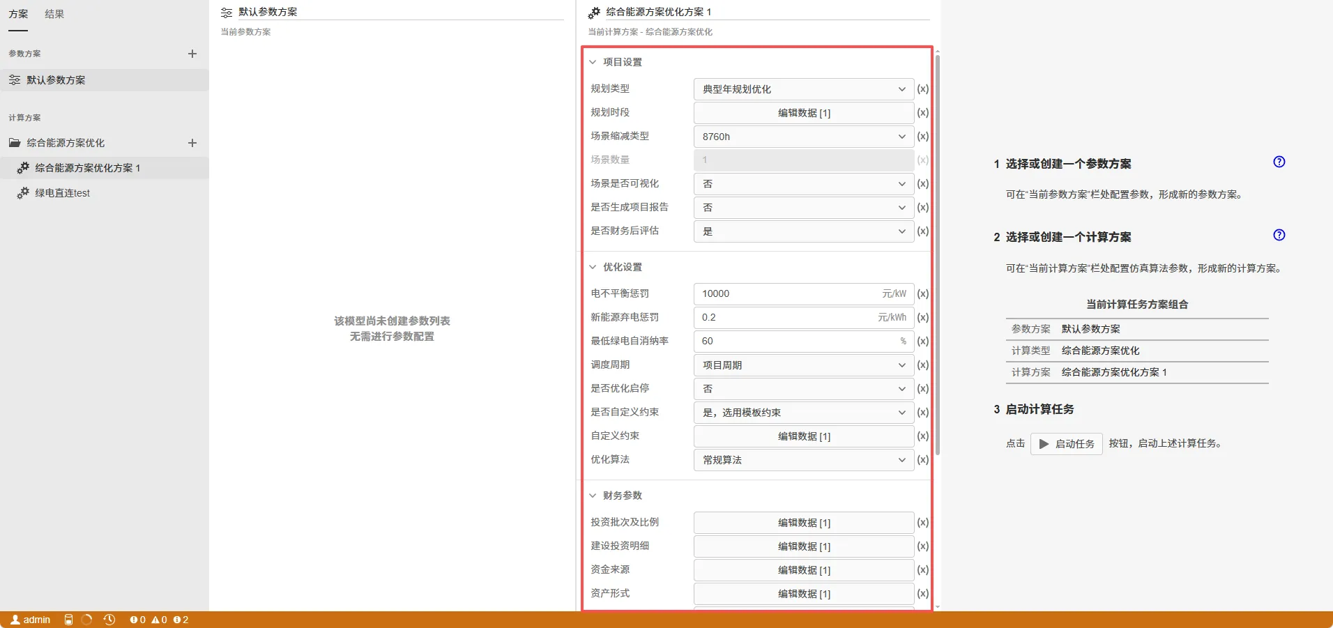 计算方案配置界面（来自《优化计算·计算方案配置》）