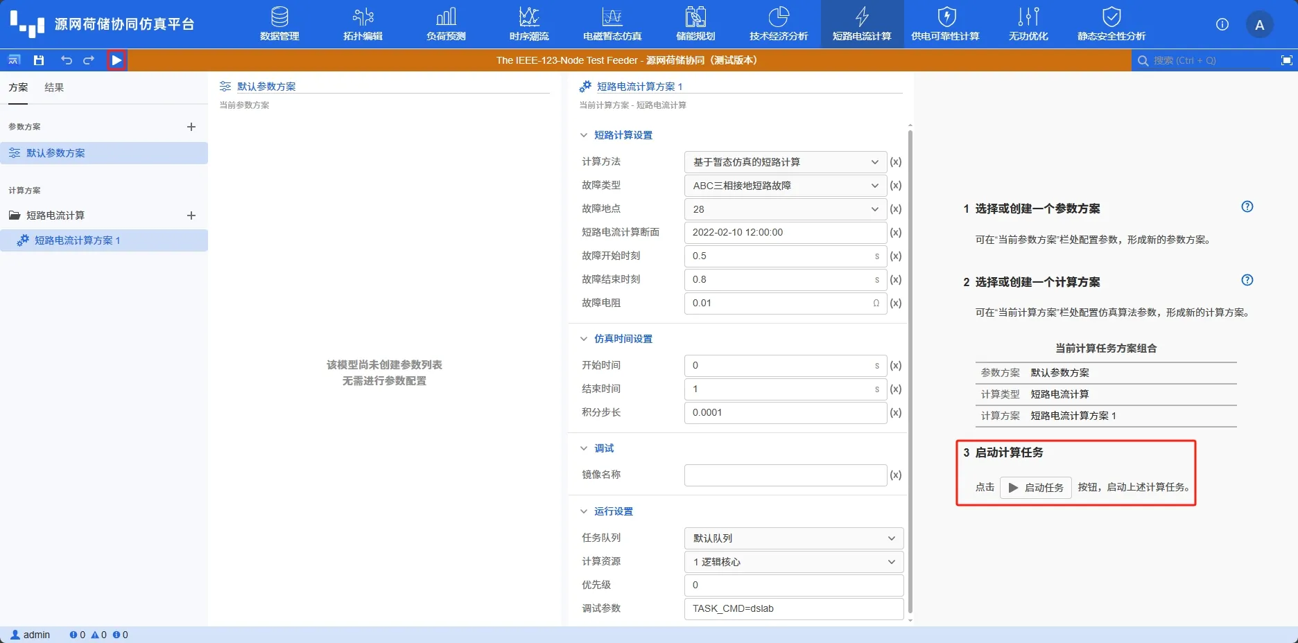 启动短路电流计算