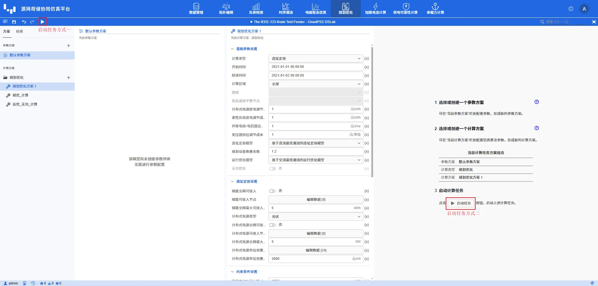 启动规划优化任务 启动规划优化任务