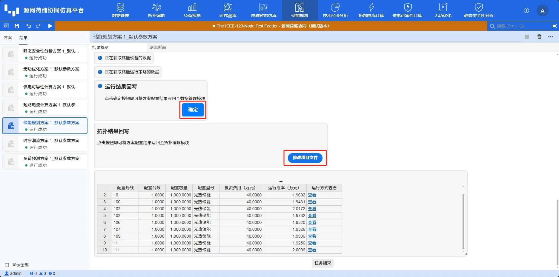 储能规划-结果-结果概览