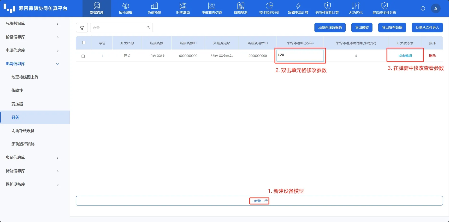 开关设备信息录入