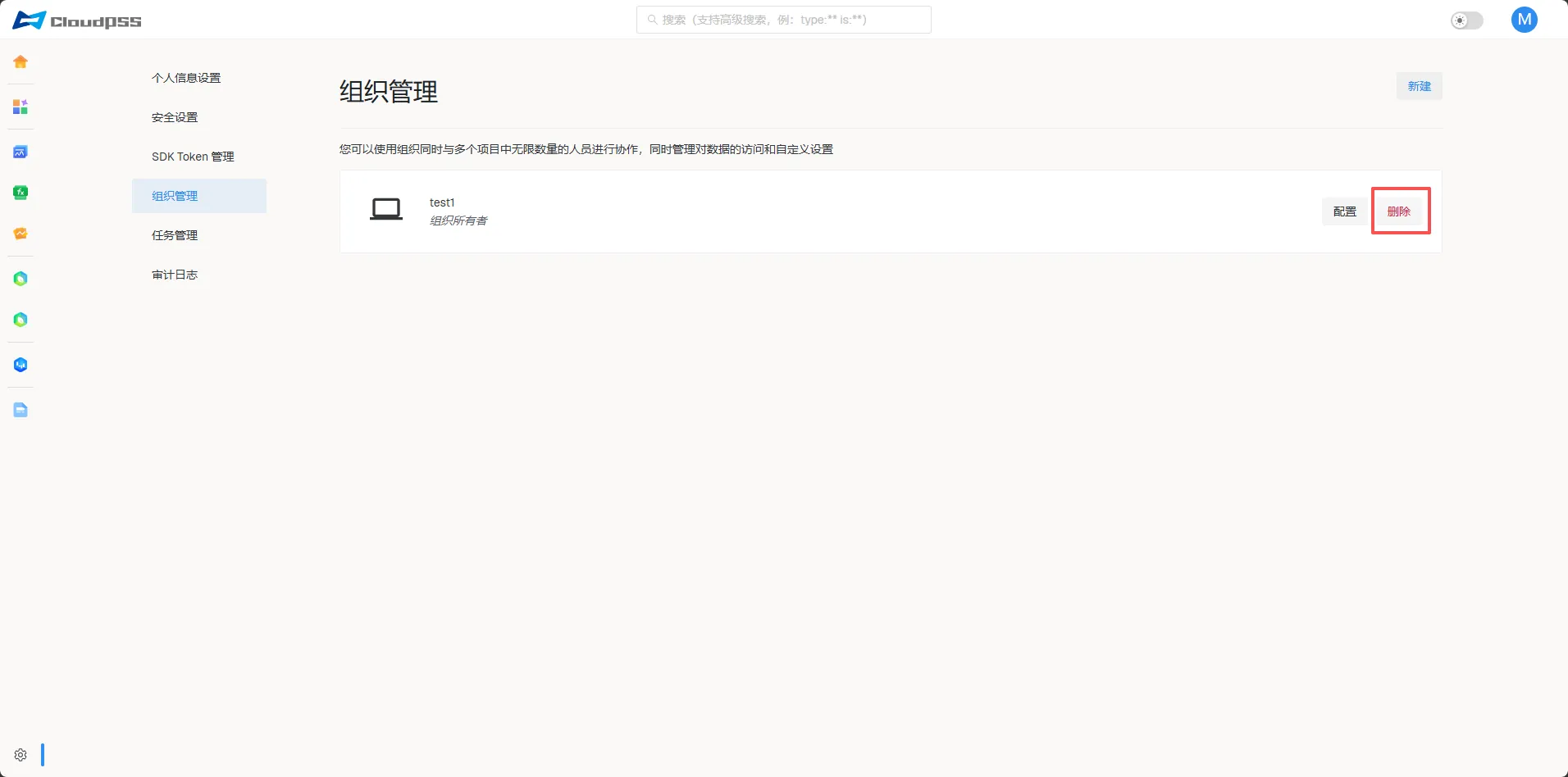 删除组织