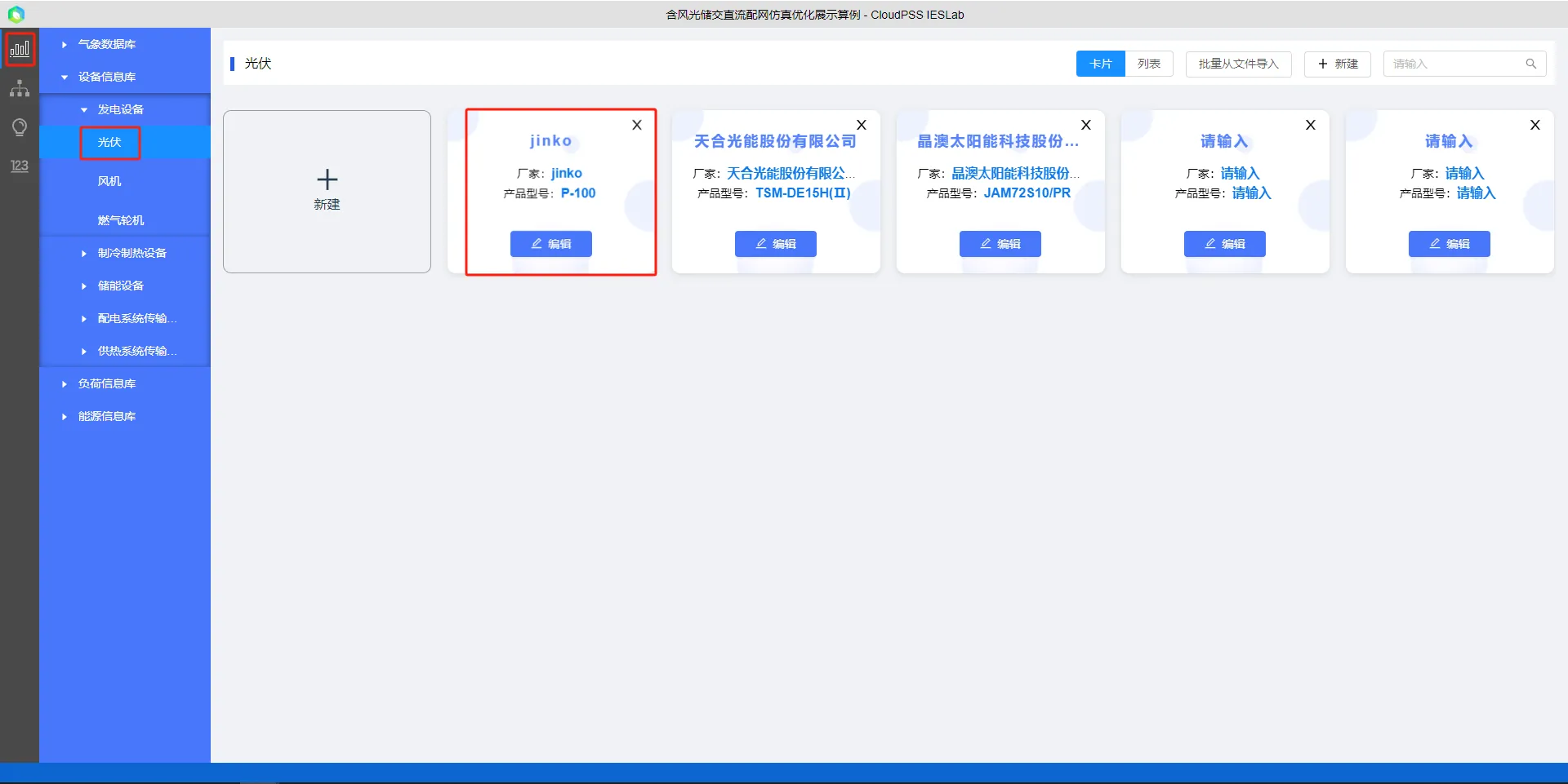 数据管理模块录入光伏设备