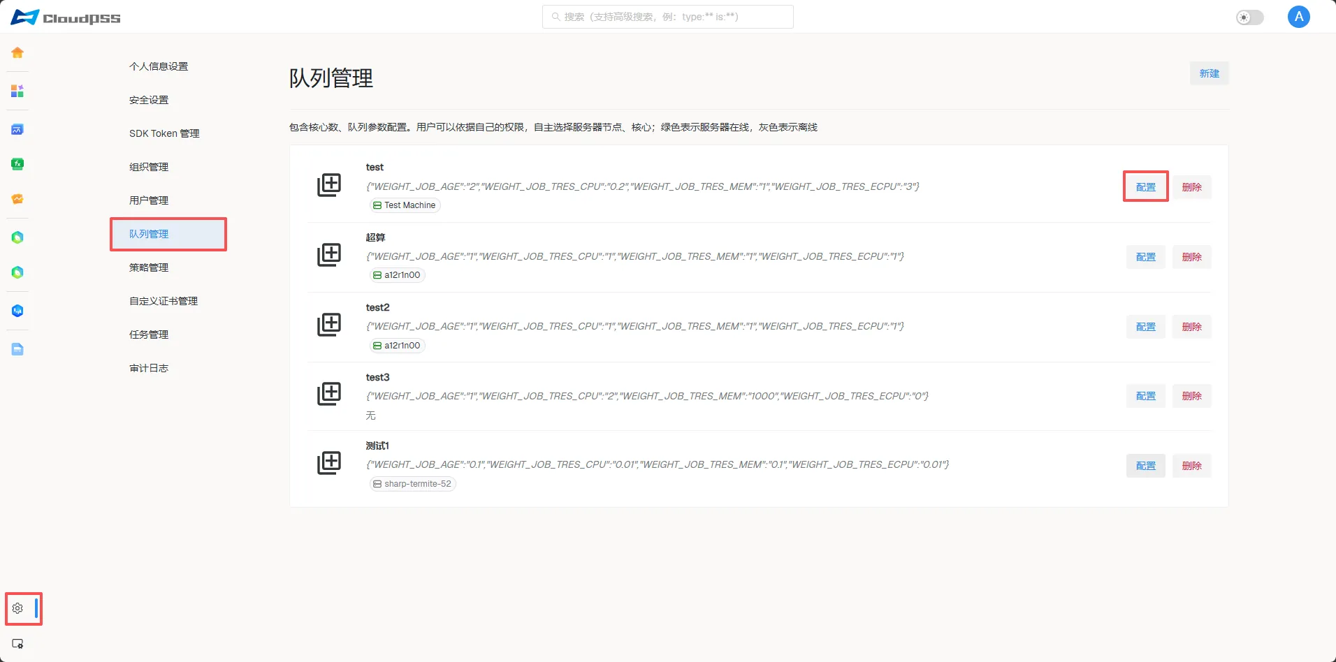 配置队列